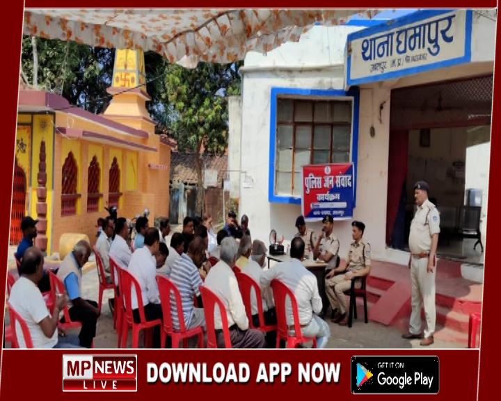 घमापुर थाने में जनसंवाद कार्यक्रम का किया गया आयोजन