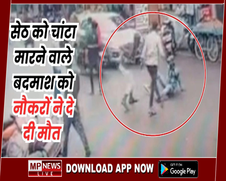 बदमाश ने मालिक को मारा चांटा, तो नौकरों ने कर दी बदमाश की हत्या