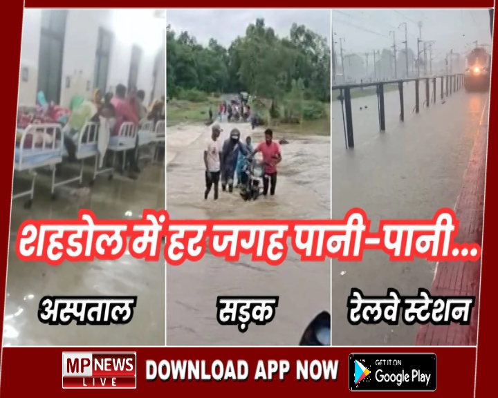 शहडोल में भारी बारिश, रेलवे स्टेशन, जिला अस्पताल, सड़कें व घरों में भरा पानी, अपने घरों में भरा पानी निकालने में जुटे लोग