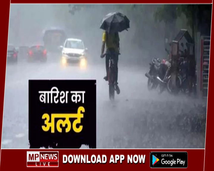 प्रदेश में 5 संभागों के 23 जिलों में आज और कल भारी बारिश का अनुमान, प्रदेश के अन्य क्षेत्रों में गरज-चमक के साथ पड़ सकती हैं बौछारें