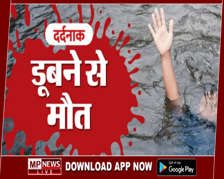 बाऊली में डूबने से युवक-युवती की मौत