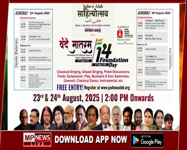 23-24 अगस्त को स्वतंत्रता की 78वीं वर्षगाँठ का गवाह बनेगा ‘वंदे मातरम, शास्त्रीय गायन, गज़ल एवं लोकसंगीत, सूफी और पारंपरिक गीत होंगे प्रस्‍तुत