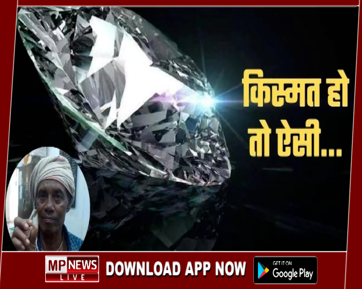 खेरा माता के दर्शन कर घर वापस आ रहे मजदूर को सड़क किनारे मिला 4.04 कैरेट का हीरा, करीब 10 लाख रुपये आंकी जा रही हीरे की अनुमानित कीमत