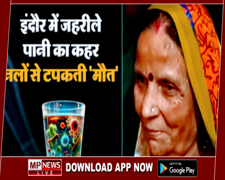 दूषित पानी से मौत का तांडव जारी, इंदौर में 15वीं मौत से बढ़ी चिंता, भागीरथपुरा की गीताबाई ने अस्पताल में तोड़ा दम
