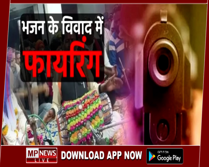 भजन को लेकर विवाद, बाप-बेटे ने की फायरिंग, भाजपा नेता के चालक सहित तीन घायल