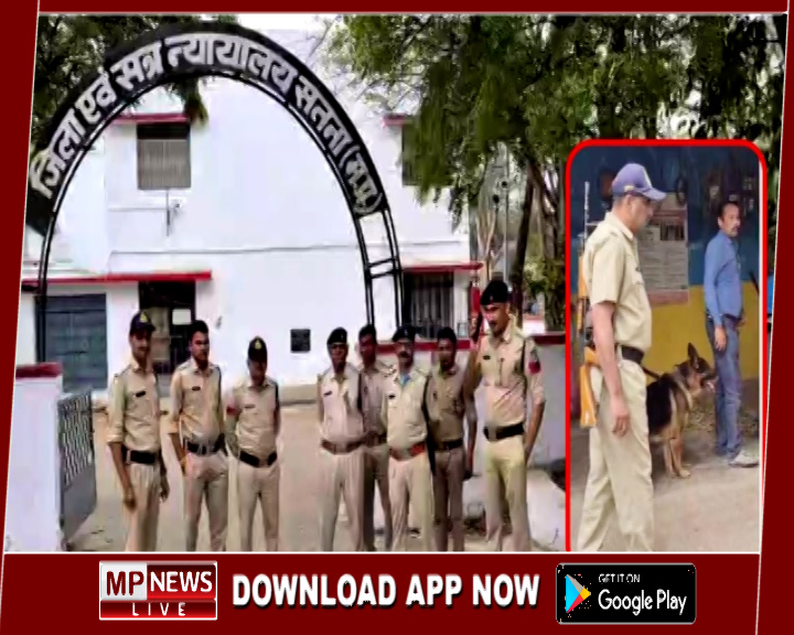 सतना-मैहर कोर्ट को बम से उड़ाने की धमकी, कोर्ट परिसर में मची अफरा तफरी