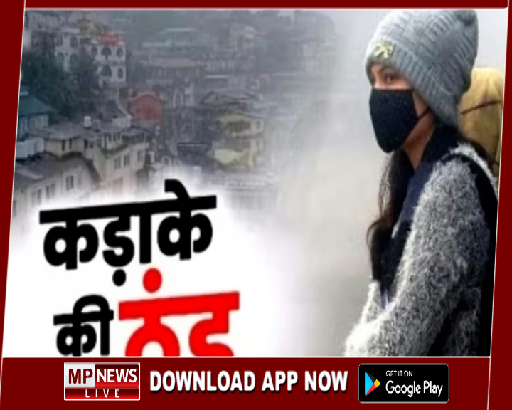 बर्फीली हवाओं ने प्रदेश में बढ़ाई कंपकंपी, ग्वालियर-चंबल-सागर संभागो में कोल्ड डे जैसी स्थिति