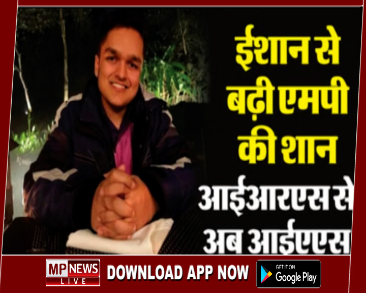 भोपाल के ईशान भटनागर ने छुआ आसमान, यूपीएससी के टॉप-5 में बनाई अपनी जगह