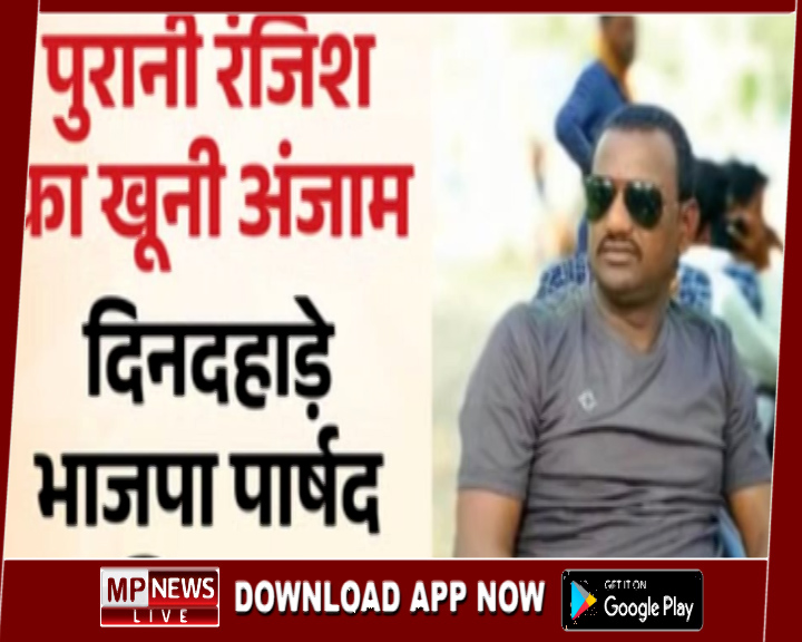 पुरानी रंजिश में भाजपा पार्षद की दिनदहाड़े गोली से भूनकर हत्या, आरोपी फरार