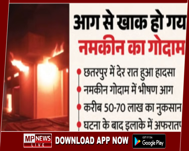 भीषण अग्निकांड में जलकर राख हो गया नमकीन गोदाम, एक घंटे देरी से पहुंची फायर ब्रिगेड