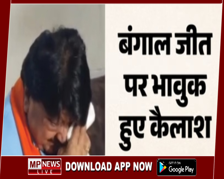 बंगाल जीत पर भावुक हुए कैलाश विजयवर्गीय, बोले-जहां कार्यकर्ता नहीं मिलते थे, वहां भी मिला प्यार