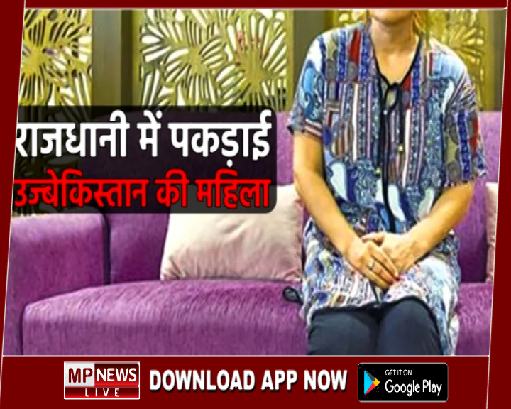 पश्चिम बंगाल के युवक साथ भोपाल में चुपचाप रह रही थी उज्बेकिस्तानी महिला, जांच में जुटी शाहपुरा पुलिस