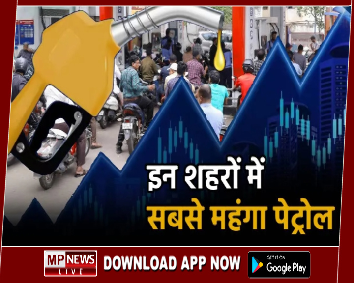 मध्यप्रदेश में सबसे महंगा पेट्रोल, पड़ोसी राज्यों समेत महानगरों को भी पछाड़ा